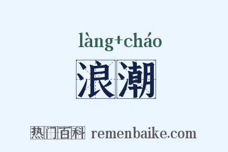 浪潮是什么意思的图片